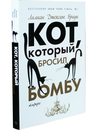 Кот, который бросил бомбу