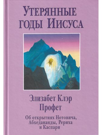 Утерянные годы Иисуса