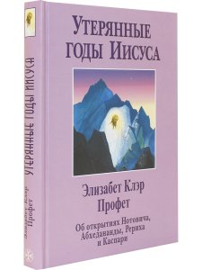 Утерянные годы Иисуса