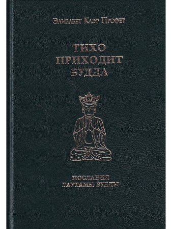 Тихо приходит Будда