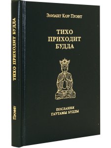 Тихо приходит Будда