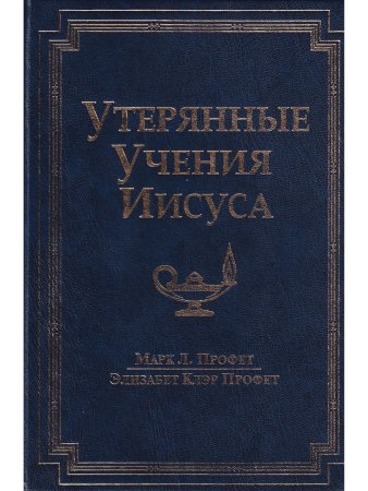Утерянные учения Иисуса