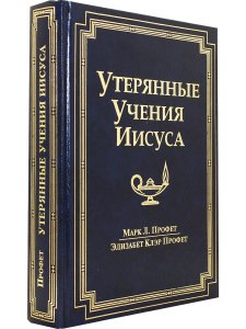 Утерянные учения Иисуса