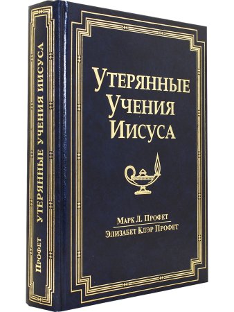 Утерянные учения Иисуса