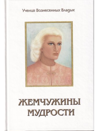 Жемчужины Мудрости. Том 1,.2.