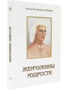 Жемчужины Мудрости. Том 1,.2.
