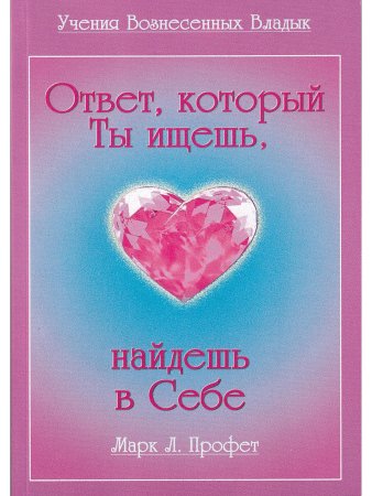 Ответ, который ты ищешь ,найдёшь в себе