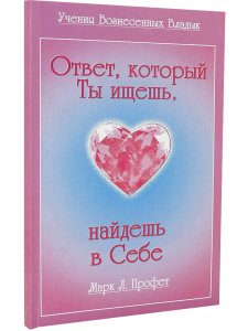Ответ, который ты ищешь ,найдёшь в себе