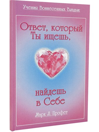 Ответ, который ты ищешь ,найдёшь в себе