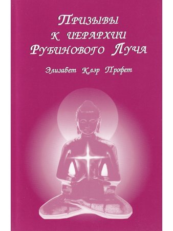 Призывы к иерархии Рубинового Луча