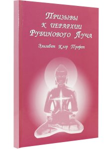 Призывы к иерархии Рубинового Луча