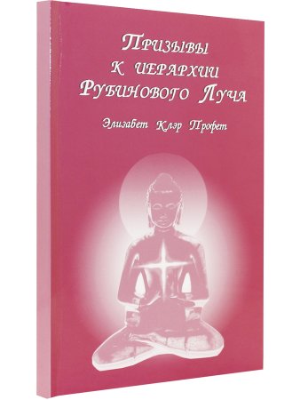 Призывы к иерархии Рубинового Луча
