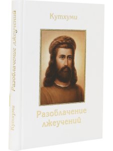 Разоблачение лжеучений