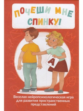 Почеши мне спинку! Веселая нейропсихологическая игра для развития пространственных представлений
