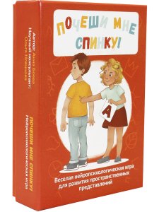 Почеши мне спинку! Веселая нейропсихологическая игра для развития пространственных представлений