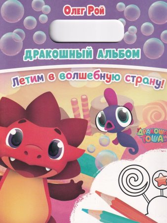 Дракошный альбом. Летим в волшбеную страну