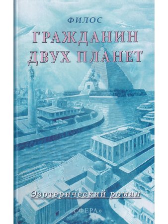 Гражданин двух планет