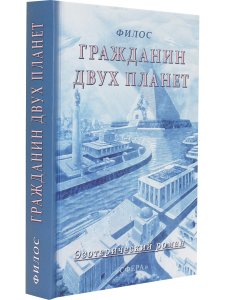 Гражданин двух планет