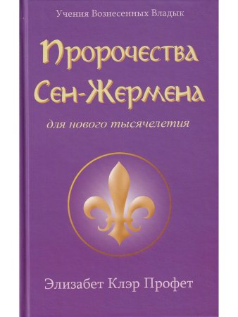 Пророчества Сен-Жермена для нового тысячелетия