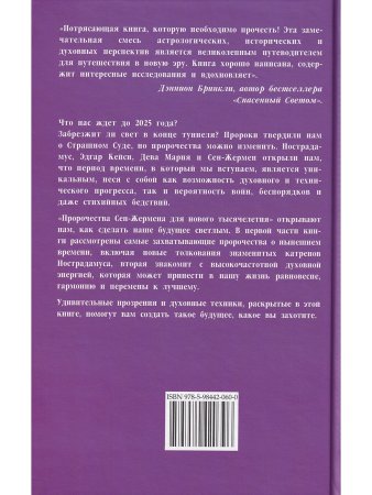 Пророчества Сен-Жермена для нового тысячелетия