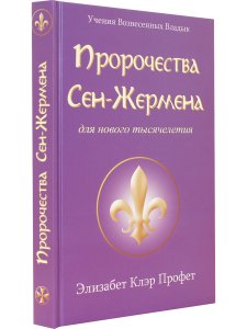 Пророчества Сен-Жермена для нового тысячелетия