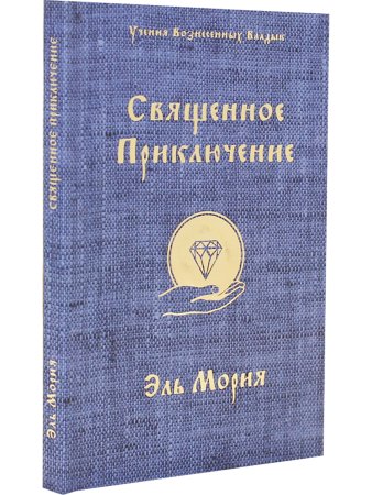 Священное приключение