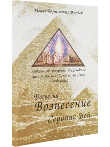 Досье на вознесение