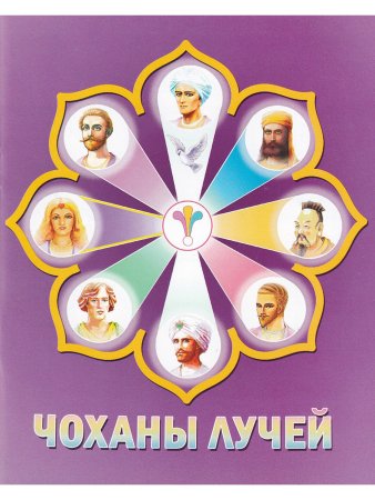Чоханы Лучей