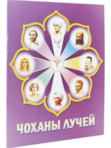 Чоханы Лучей