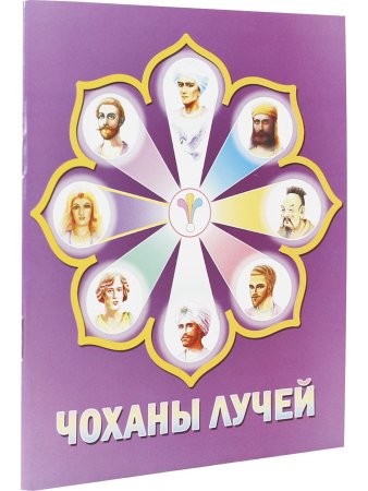 Чоханы Лучей