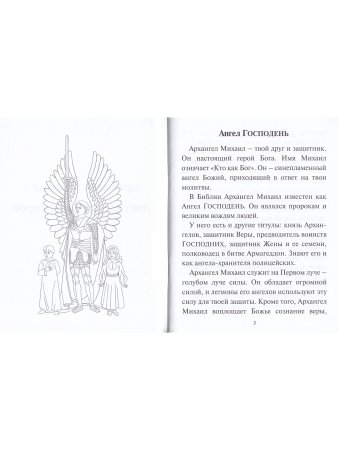 Архангел Михаил - настоящий супергерой