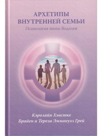Архетипы внутренней семьи