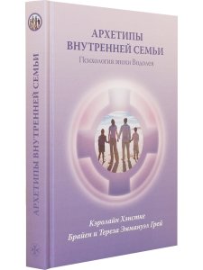 Архетипы внутренней семьи