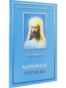 Ашрамные ритуалы