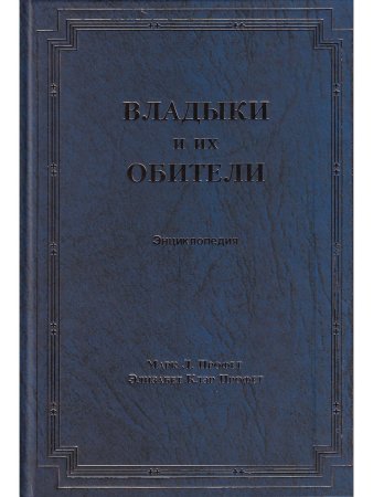 Владыки их обители