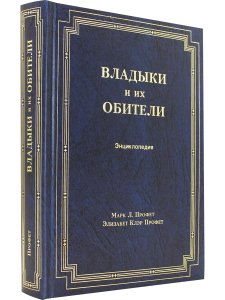 Владыки их обители
