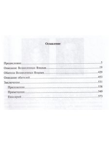 Владыки их обители