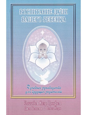 Воспитание души вашего ребёнка