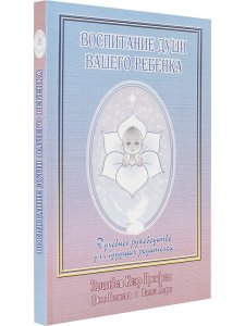 Воспитание души вашего ребёнка