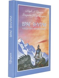 Враг внутри