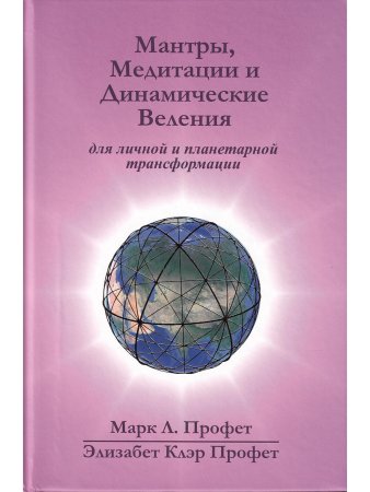 Мантры, медитации и динамические веления