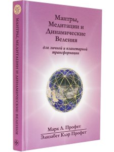 Мантры, медитации и динамические веления