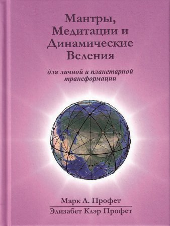 Мантры, медитации и динамические веления (мини)