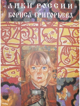 "Лики России" Бориса Григорьева