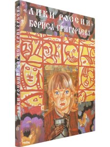 "Лики России" Бориса Григорьева