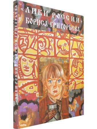 "Лики России" Бориса Григорьева
