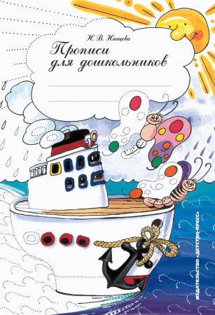Прописи для дошкольников. ФГОС.