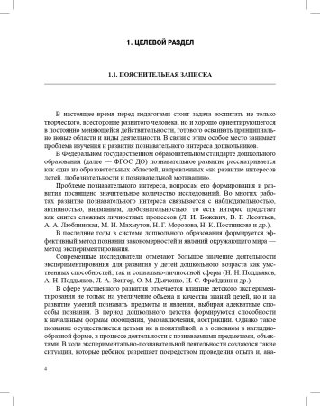 Развитие познавательной активности детей дошкольного возраста в экспериментальной деятельности. Парциальная программа «Любознайка» (3—7 лет). ФГОС