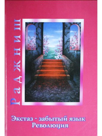 Экстаз - забытый язык. Революция