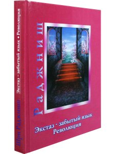 Экстаз - забытый язык. Революция